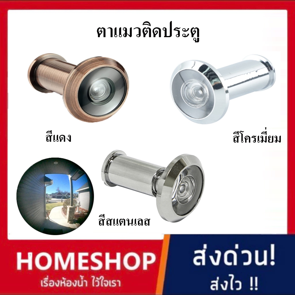 ตาแมวประตู ตาแมวส่องประตู ช่องส่องประตู 180 องศา มี 3 สี ให้เลือก สีแดง สีโครมเมี่ยมและสีสแตนเลส AC-947
