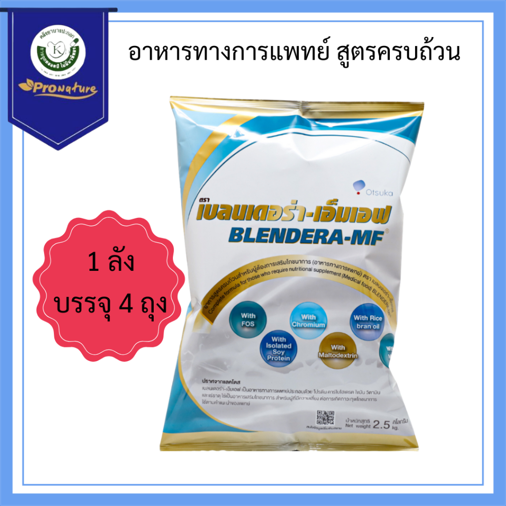 ยกลังถูกกว่า Blendera MF 2.5kg.1ลังมี4ถุง เบลนเดอร่า เอ็ม เอฟ 0581 Exp.12/27