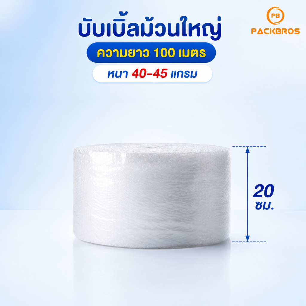 บับเบิ้ลกันกระแทก หนา 40-45 แกรม หนา ประหยัด ไม่ต้องพันหลายรอบ บับเบิ้ลม้วน ไปรษณีย์ ใส่พัสดุ Bubble Wrap