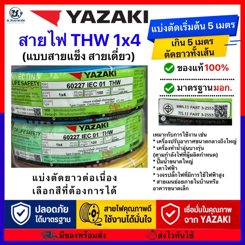 สายไฟ Yazaki THW 1x4 (แบ่งตัด5เมตร)