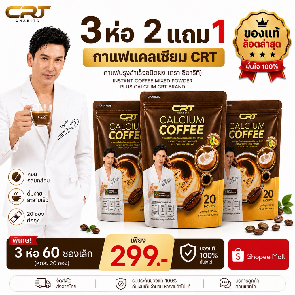 CRT Charita กาแฟ แคลเซียม ป๋อ ณัฐวุฒิ สำหรับผู้สูงอายุ calcium coffee 2 แถม 1 รวม 60 ห่อ กาแฟบราซิล