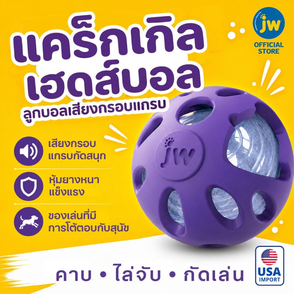 JW Crackle Heads Crackle Ball Dog Toy บอลยางทนทาน กลิ่นวานิลา สอดไส้วัสดุขวดน้ำ กัดแล้วเสียงดังสะใจ