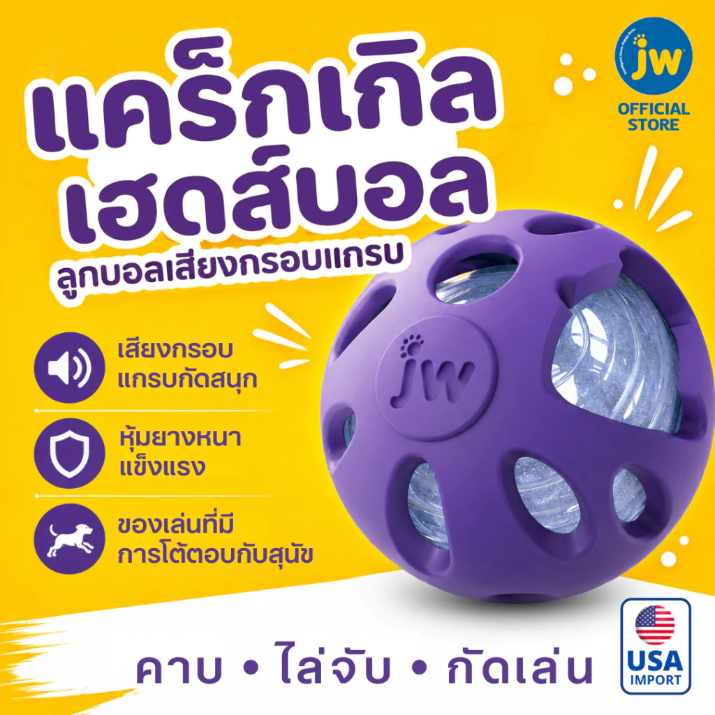 JW Crackle Heads Crackle Ball Dog Toy บอลยางทนทาน กลิ่นวานิลา สอดไส้วัสดุขวดน้ำ กัดแล้วเสียงดังสะใจ