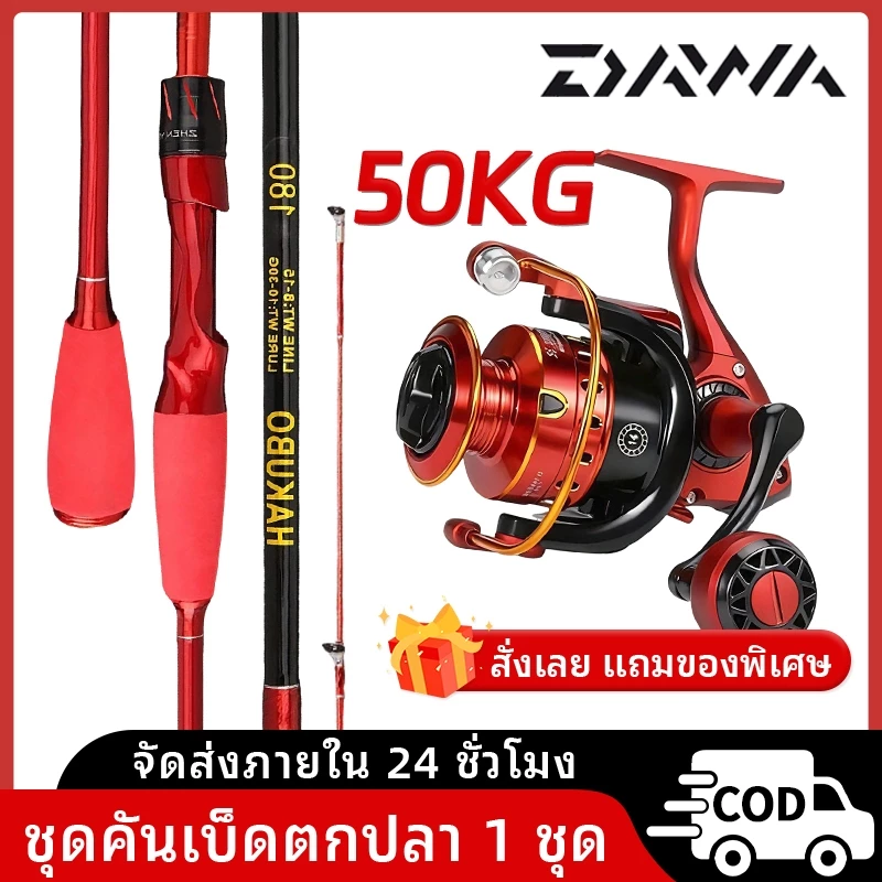 DAWA ชุดคันตกปลา รอกสปินนิ่ง คันคาสติ้ง ครบชุด อุปกรณ์ตกปลา สำหรับมือใหม่และมืออาชีพ