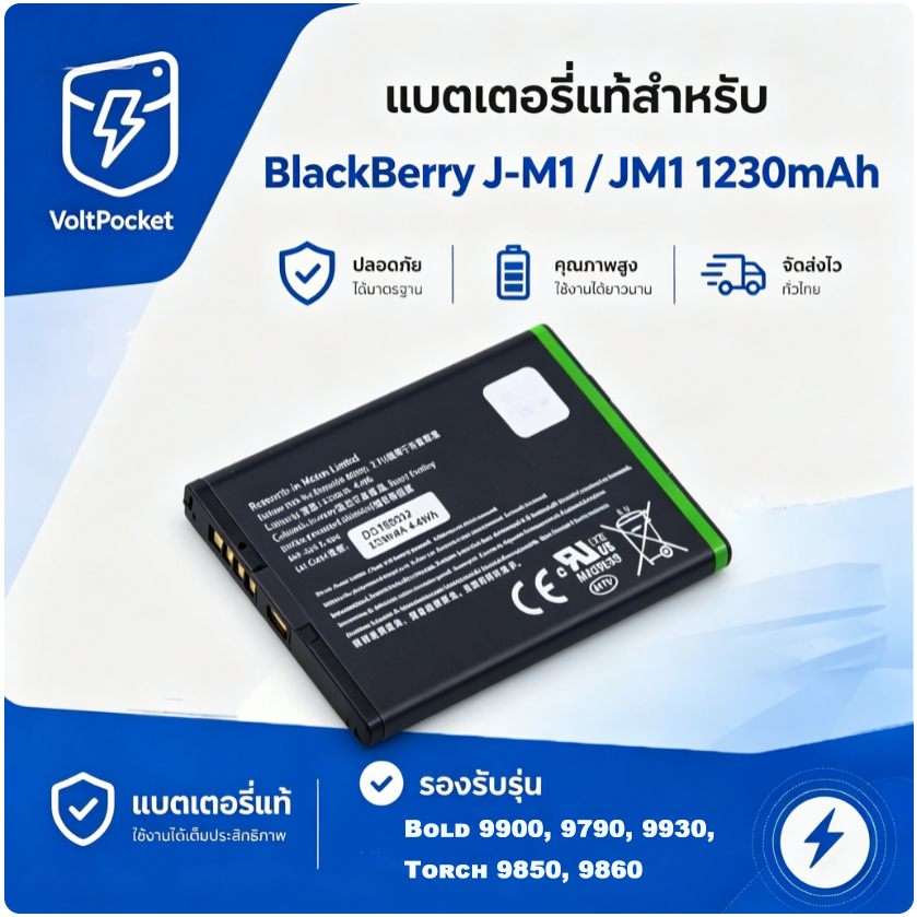 VoltPocket แบตเตอรี่ BlackBerry J-M1 1230mAh Bold 9900 9930 Torch 9860 คุณภาพสูง รับประกัน1ปี