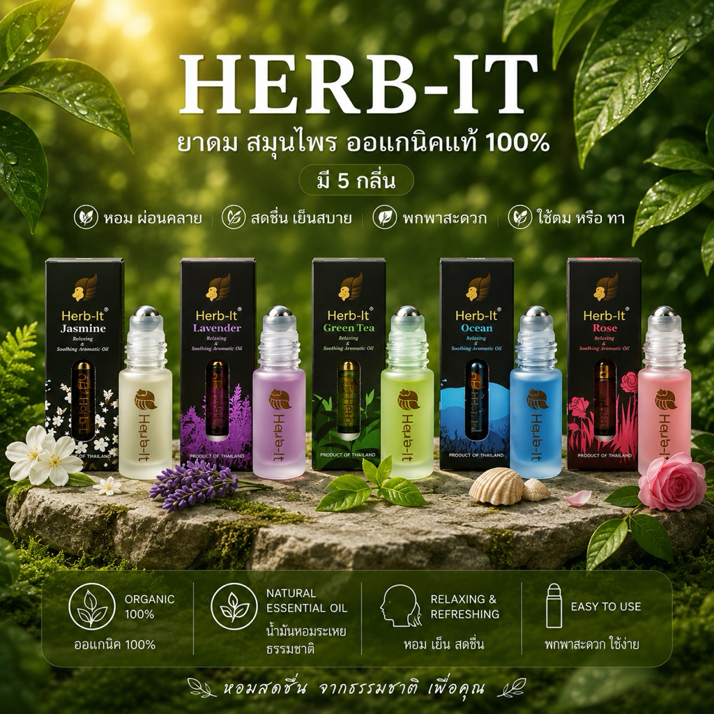 ยาดมสมุนไพร Herbit Aromatic ออแกนิคแท้ 100% (ใช้ดม ใช้ทา) หอมเย็นสดชื่น Herb it แก้หวัดไซนัด ปวดหัวไมเกรน เมารถเป็นลม