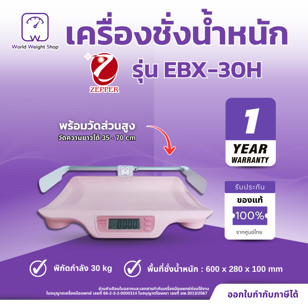 Zepper EBX-30H เครื่องชั่งน้ำหนักเด็กดิจิตอล พร้อมวัดความสูง สูงสุด 30 กก. ละเอียด 5 กรัม