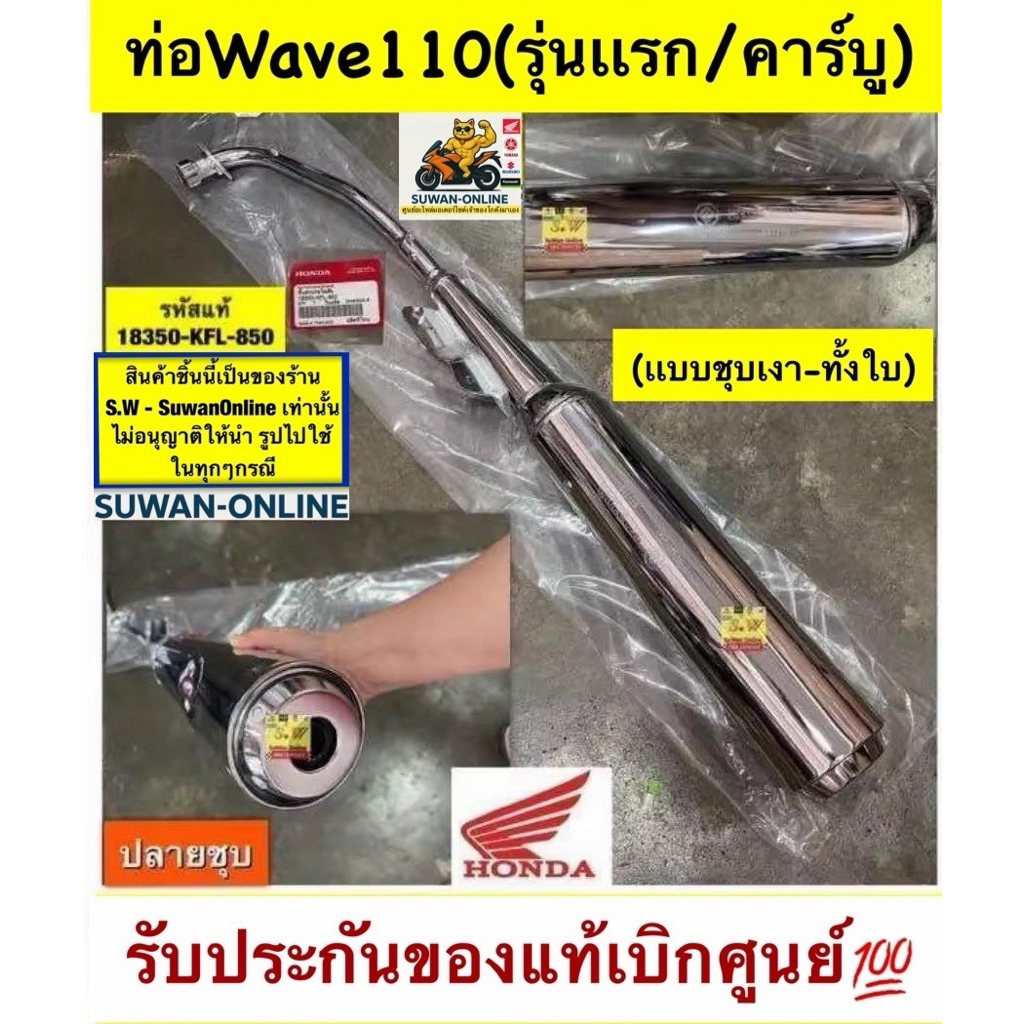 ท่อwave110 (รุ่นคาร์บู)ปลายชุบ ตรงรุ่นรับประกันของแท้เบิกศูนย์💯รหัสเเท้18350KFL850
