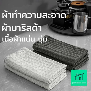 ผ้าทำความสะอาด อุปกรณ์กาแฟ ผ้าบาริสต้า Barista towel ผ้าทำความสะอาดไร้ขุย นุ่ม ดูดซับได้ดี 30x30 , 40x40