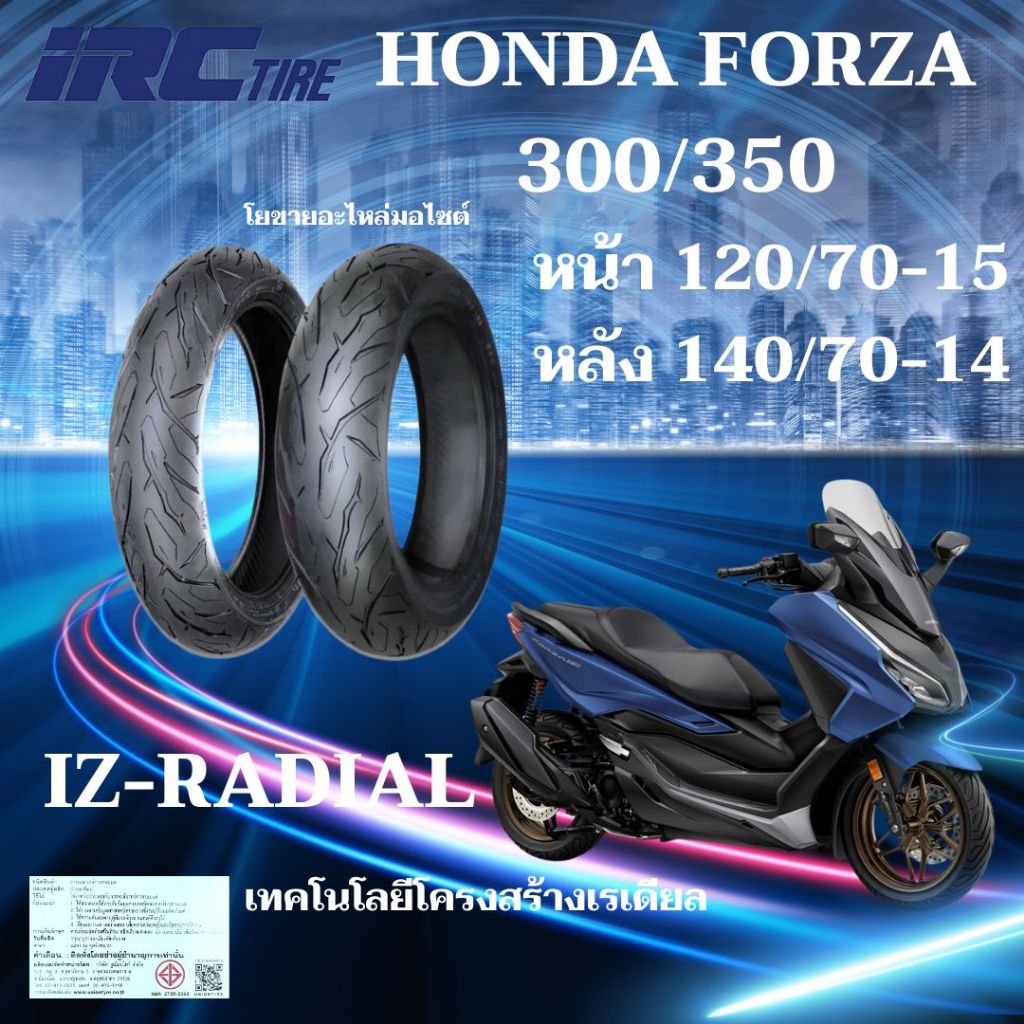 ยาง XMAX FORZA 300/350 ADV350 ZONTES350E ขนาด 120/70-15 และ 140/70-14 ยี่ห้อ IRC IZ-Radial ยางเรเดีย