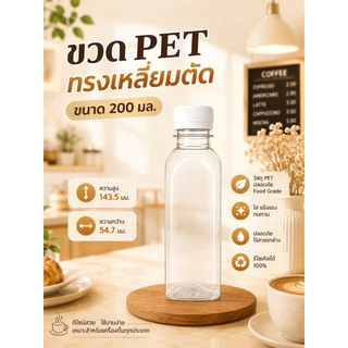 แพ็คใหญ่ (150 ใบ) ขวดพลาสติก ทรงเหลี่ยมตัด