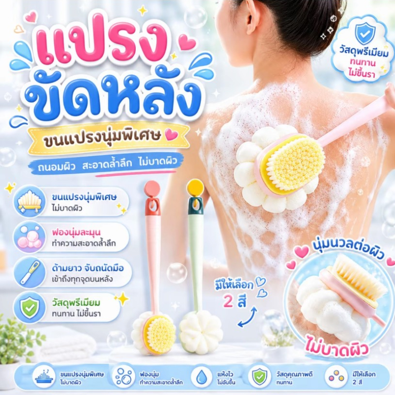 AA01HOME แปรงอาบน้ํา, แปรงอาบน้ําด้ามยาวถูหลัง ขนแปรงนุ่ม ยาว แปรงทำความสะอาดผิว