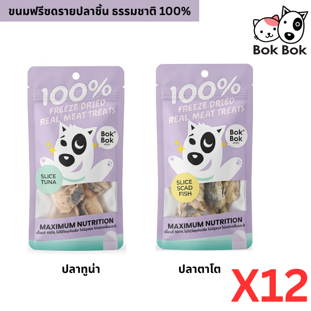 Bok Bok سكاكر كلاب سمك مجفف بالتجميد 100% ‏(12 كيس)