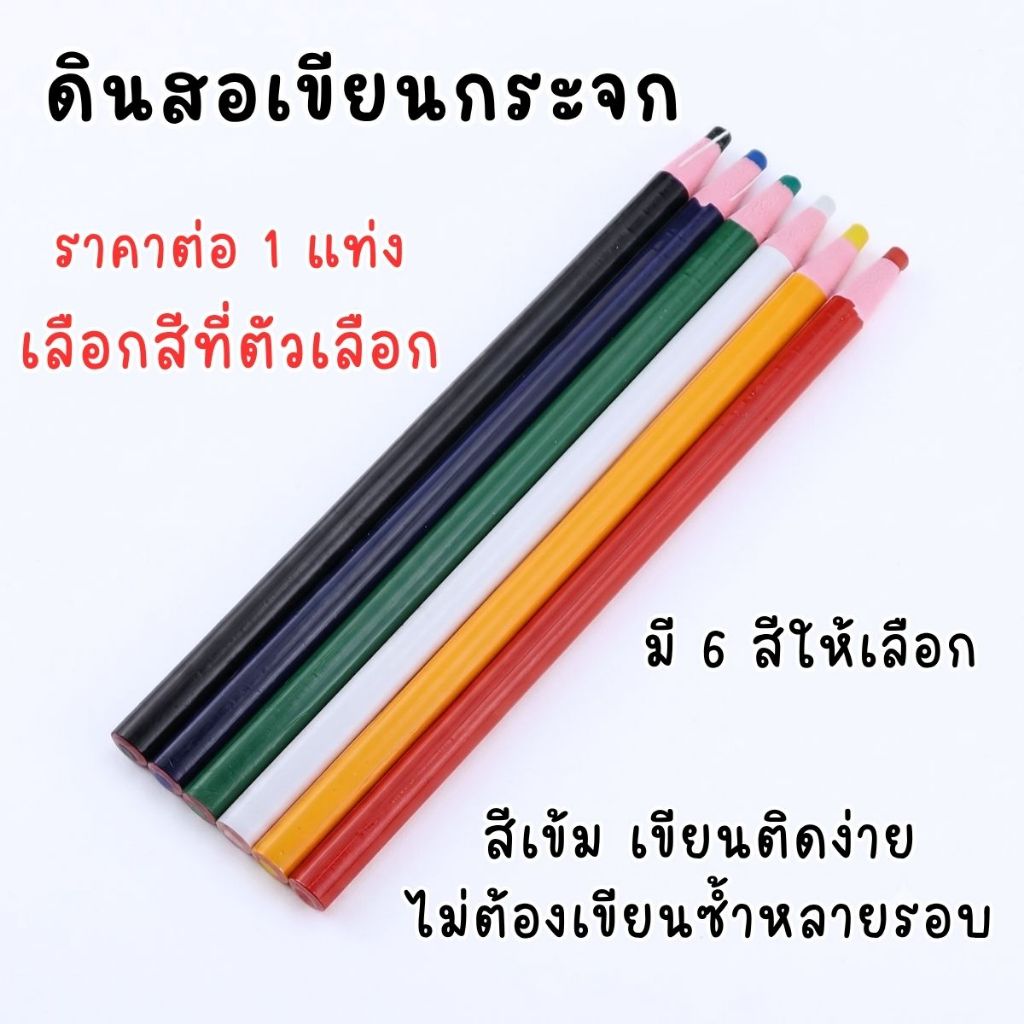 ดินสอเขียนกระจก ตรา Flying Tiger สีชัดเจน เขียนติดทนทาน ชอล์ค ดินสอ เขียนกระจก เขียนผ้า หนัง กระดาษ แก้ว เขียนติดง่าย YC