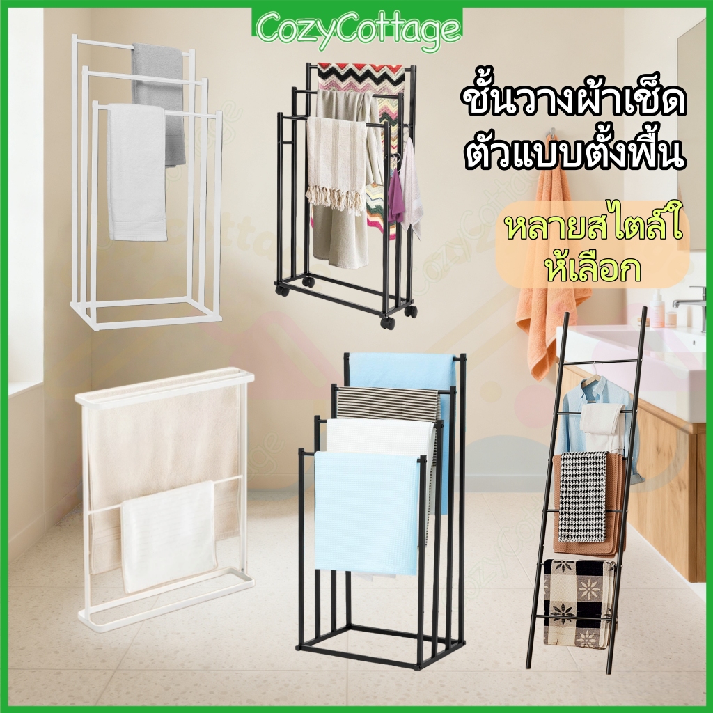 【COD】ราวแขวนผ้าเช็ดตัว ราวตากผ้าเช็ดตัว มินิมอล Minimal StyleTowel Rack แบบตั้งพื้น กว้างกว่า สูงกว่า ติดตั้งง่ายกว่า