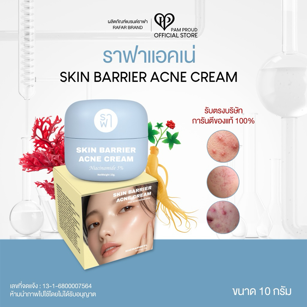 (ราฟาแอคเน่ลดสิว) RAFAR SKIN BARRIER ACNE CREAM 10 G. [ของแท้รับตรงบริษัท]
