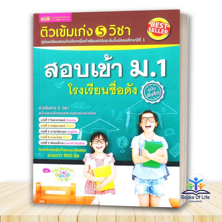 หนังสือ สอบเข้า ม.1 โรงเรียนชื่อดัง ติวเข้มเก่ง 5 วิชา พร้อมแนวข้อสอบ+เฉลยอย่างละเอียด MIS BK03 #สอบเข้าม1