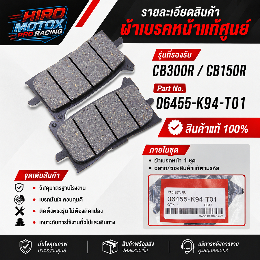 ผ้าเบรคหน้า แท้ศูนย์ รุ่น CB300R ปี 2018, CB150R ปี 2018-2019 รหัสสินค้า06455-K94-T01