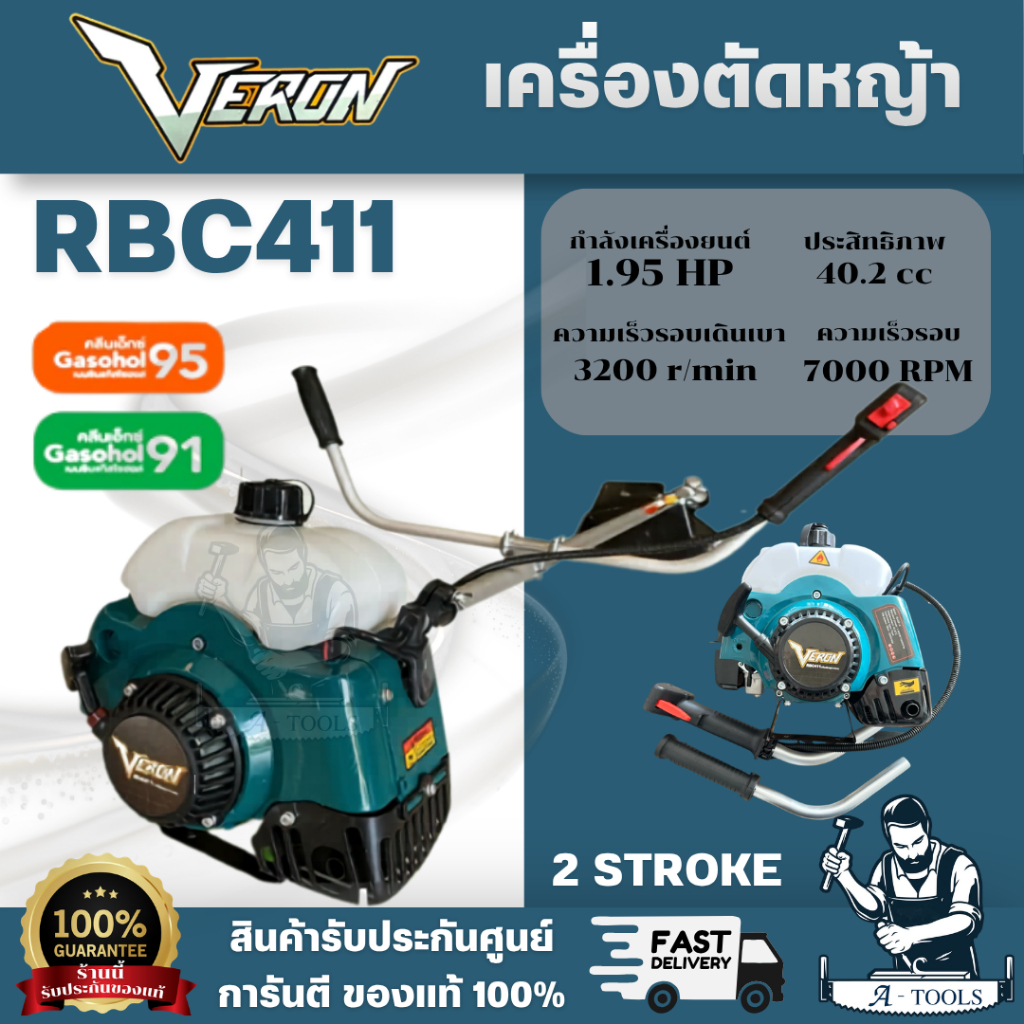 VERON เครื่องตัดหญ้า รุ่น RBC-411 2จังหวะ 2.4HP EASY START (แถมฟรี) ใบมีดตัดหญ้า 12นิ้ว สินค้า พร้อมส่ง