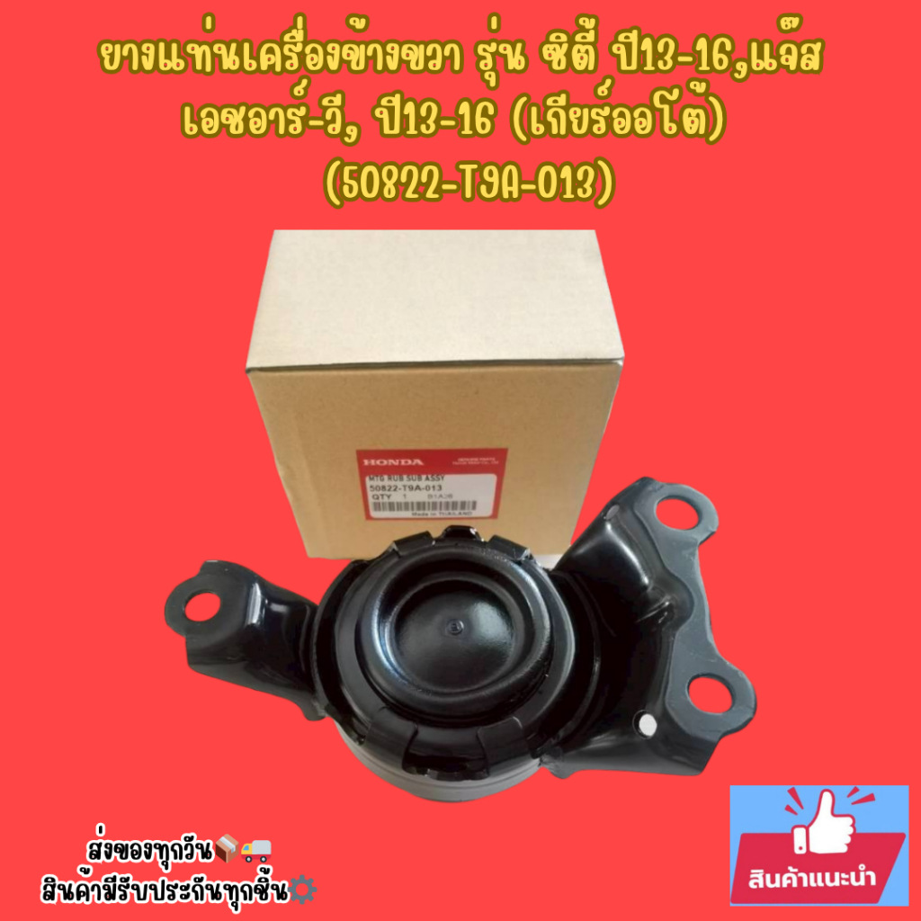ยางแท่นเครื่องข้างขวา รุ่น ซิตี้ ปี13-16,แจ๊ส,เอชอาร์-วี, ปี13-16 (เกียร์ออโต้) (50822-T9A-013),(508