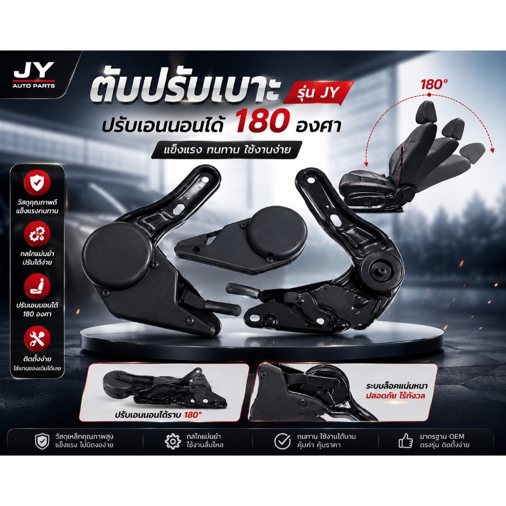 ตัวปรับเบาะ เอนนอนอเนกประสงค์ (รุ่น JY) พร้อมตัวตาม ปรับเอนนอนได้ 180 องศา (ราคาต่อชุด)