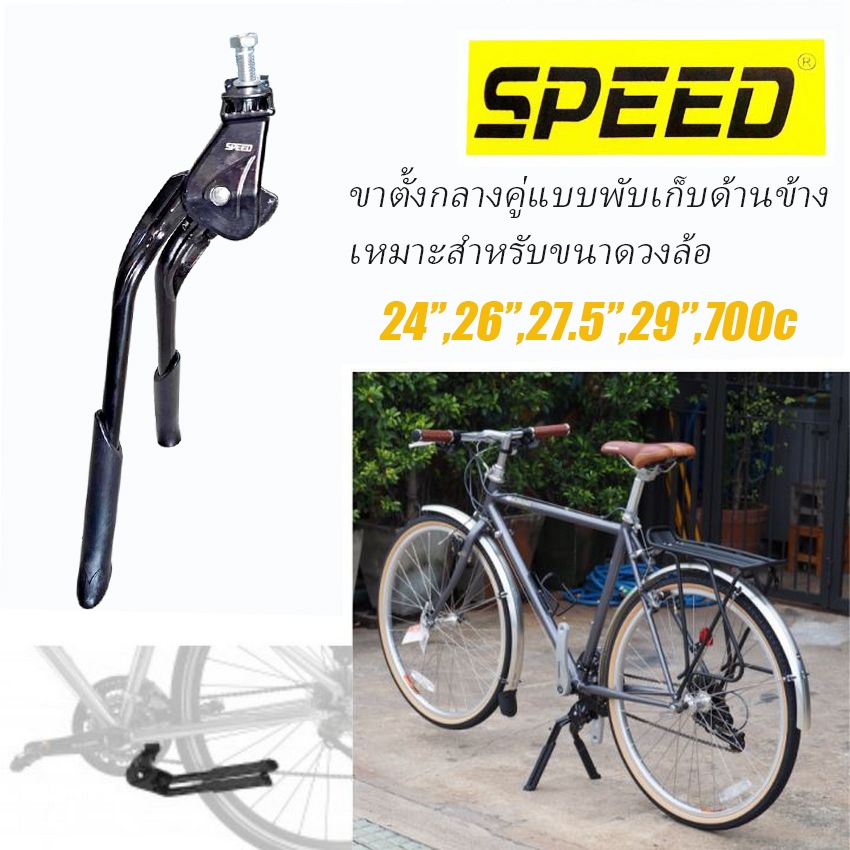 ขาตั้งคู่จักรยาน ขาตั้งกลางจับเฟรมแบบพับเก็บด้านข้างSpeed สำหรับล้อ 24-26,27.5,29 นิ้ว,(700c)