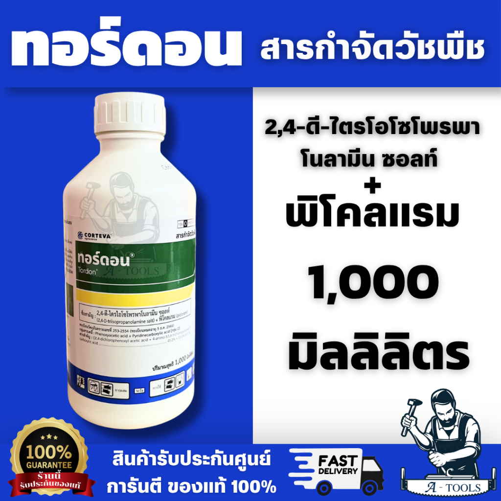 ทอร์ดอน (Tordon) สารกำจัดวัชพืชชนิดดูดซึมแบบเลือกทำลาย นิยมใช้กำจัดวัชพืชใบกว้างและกก เช่น โสน ไมยราบยักษ์ พร้อมส่ง