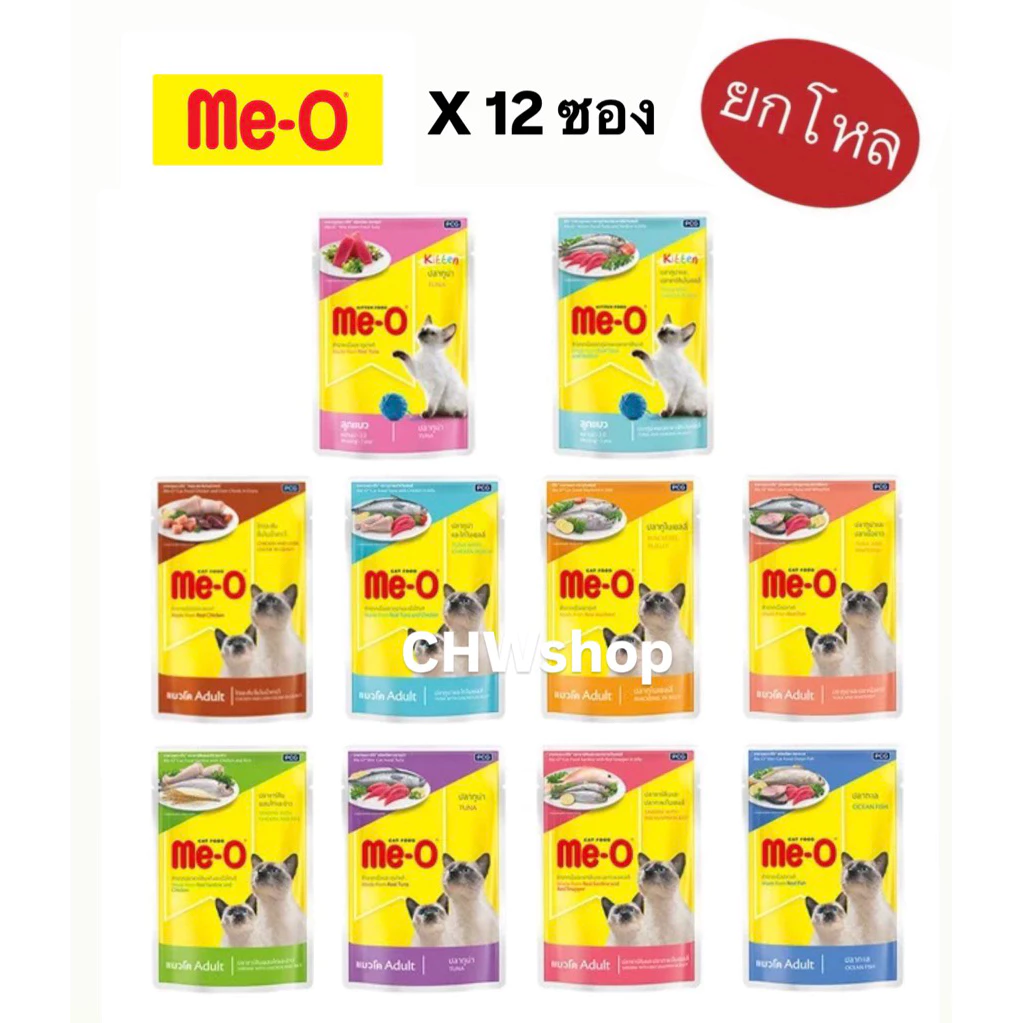 Me-O แบบซองเพาซ์ 80g (ยกโหล 12 ซอง) อาหารแมว อาหารเปียกแบบซอง ขนาด 80 g