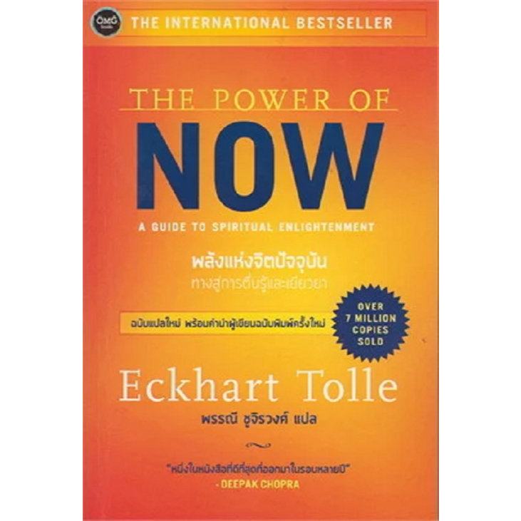 หนังสือ THE POWER OF NOW พลังแห่งจิตปัจจุบัน ทาง : Eckhart Tolle : OMG Books : #bookfactory : 118733 ราคาถูก Shopee Lazada