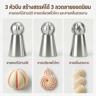 หัวบีบครีมเซ็ต 3 ชิ้น สแตนเลส ทนทาน
