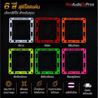ฐานรองซอฟท์สตาร์ทรุ่น 2สเตป งาน3D มีหลายสีให้เลือก (ฐานพร้อมน็อตไม่รวมวงจร)