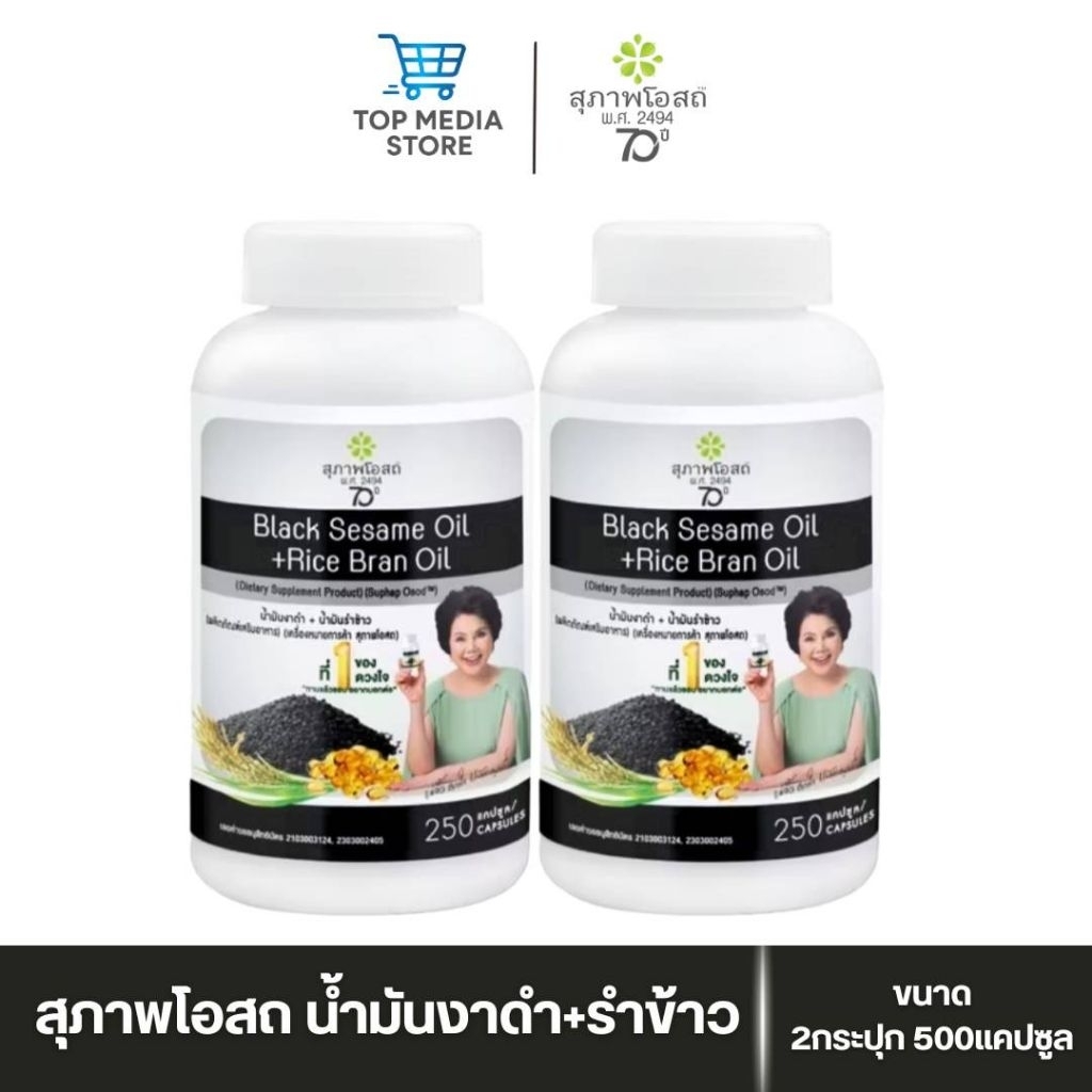 สุภาพโอสถ น้ำมันงาดำรำข้าว 250แคปซูล 2กระปุก