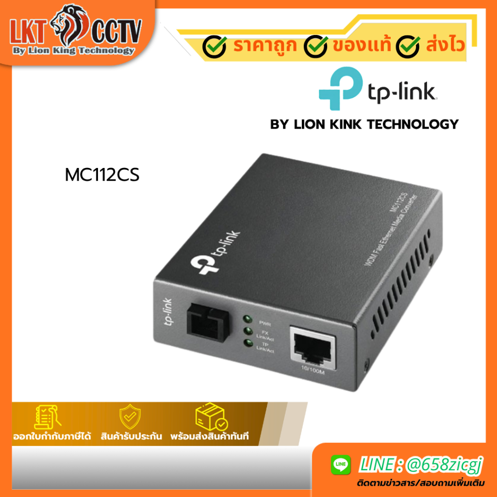 TP-LINK MC112CS Media Converter แบบ Single-port (แปลงสัญญาณ Ethernet ↔ Fiber Optic)
