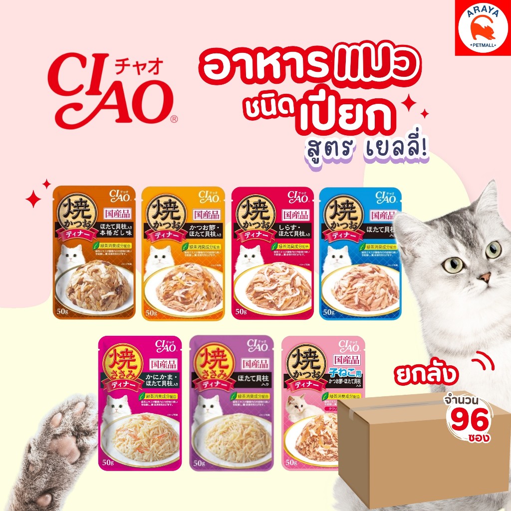 *ยกลัง 96ซอง x50g.* Ciao เชาว์ เพ้าซ์ อาหารแมวเปียกในเยลลี่