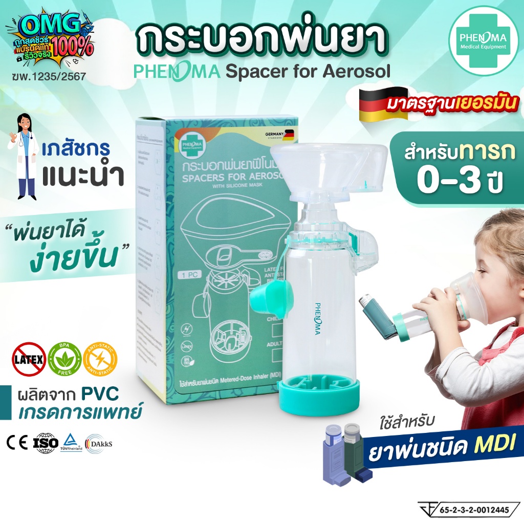 [มาใหม่ มี อย.มาตรฐานเยอรมัน] PHENOMA กระบอกพ่นยา ทารก สำหรับต่อยาพ่นชนิด MDI Spacer for Aerosol กระบอกพ่นยาหอบหืด