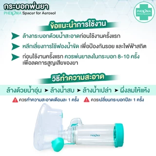 [มาใหม่ มี อย.มาตรฐานเยอรมัน] PHENOMA กระบอกพ่นยา ผู้ใหญ่ สำหรับต่อยาพ่นชนิด MDI Spacer for Aerosol กระบอกพ่นยาหอบหืด