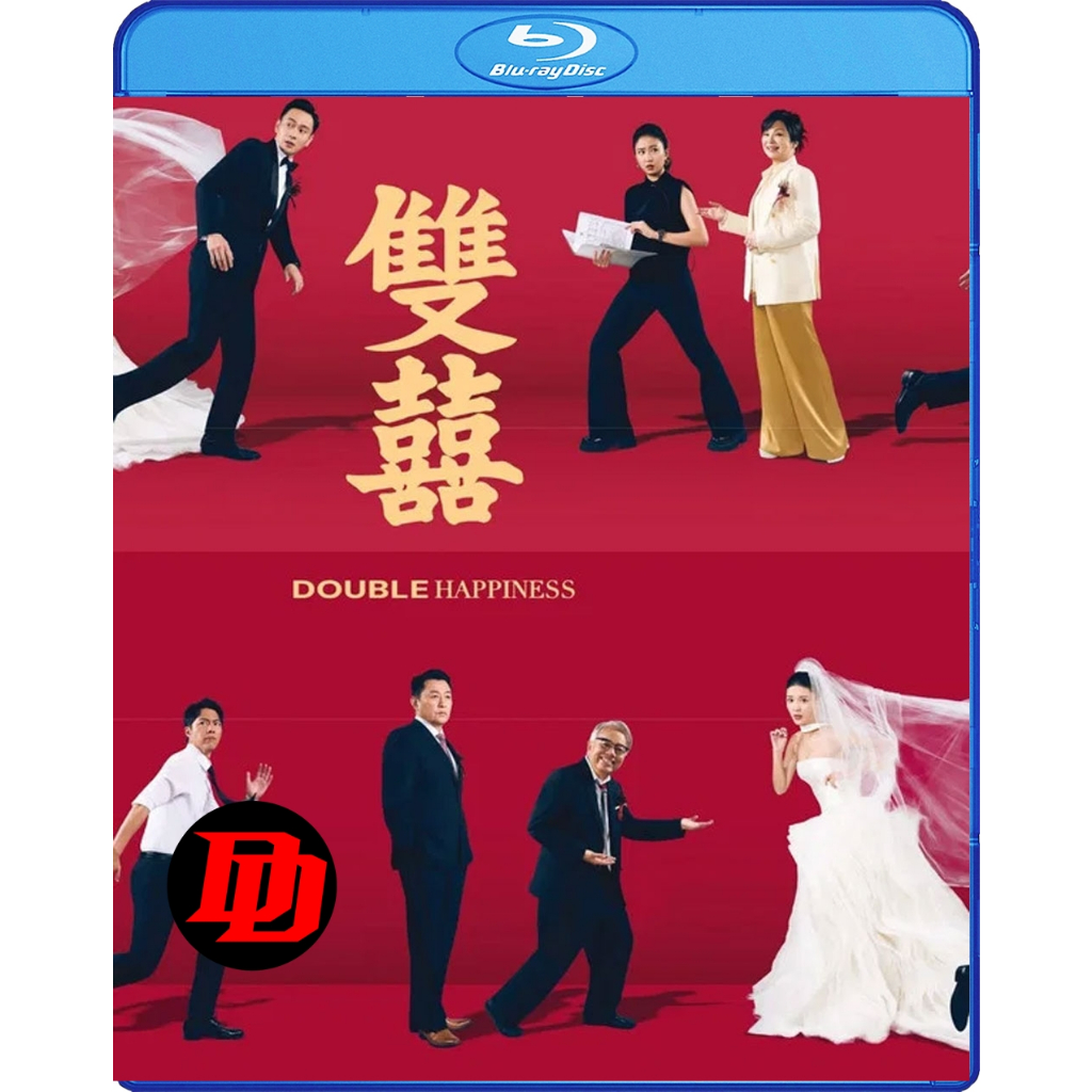 แผ่น Blu-ray ระบบเสียงไทย หนัง ใหม่ Double Happiness (2025) วิวาห์สุขสันต์คูณสอง Movie Bluray