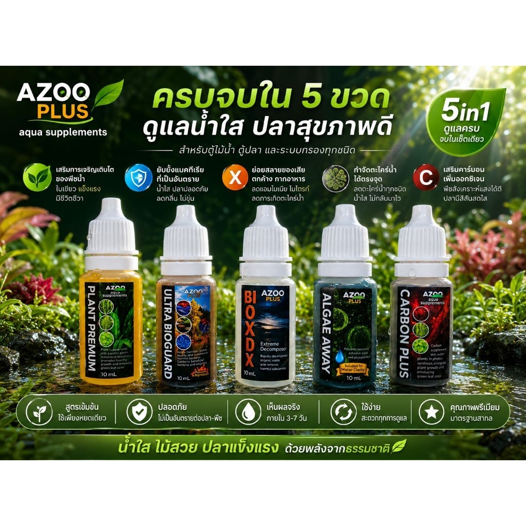 🍀ชุดปุ๋ย AZOO 🍀แบ่งขาย ขนาด 10 ml. (พร้อมส่ง)