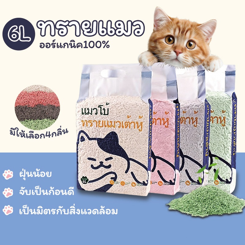 ทรายแมวเต้าหู้ 6KG/18L ผลิตจากกากถั่วเหลืองธรรมชาติทรายแมว 4กลิ่น ทรายแมว ดูดซับดี ฝุ่นน้อย ดับกลิ่นดีเยี่ยม ทรายแมว