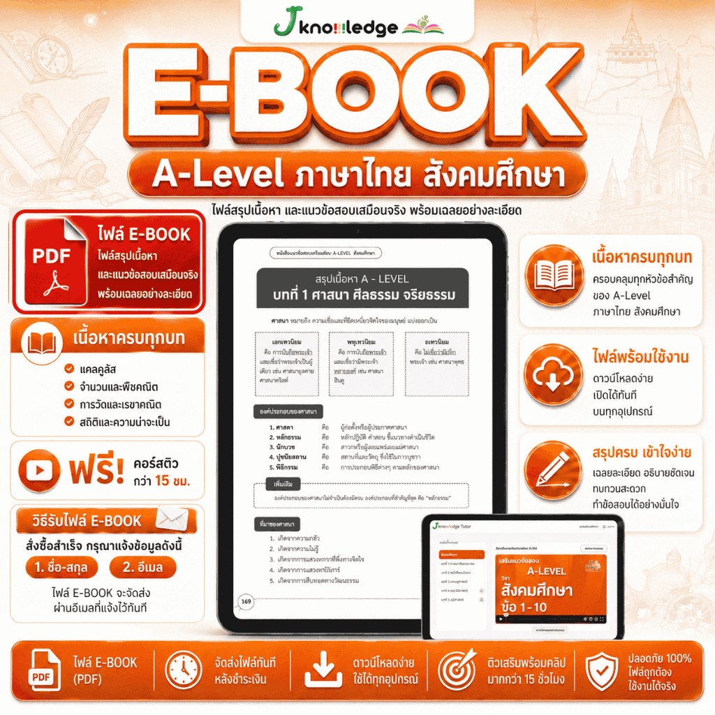 E-book หนังสือสรุปเนื้อหาและแนวข้อสอบเสมือนจริง A-LEVEL "วิชา ภาษาไทย สังคม" +คอร์สติว 15 ชม.