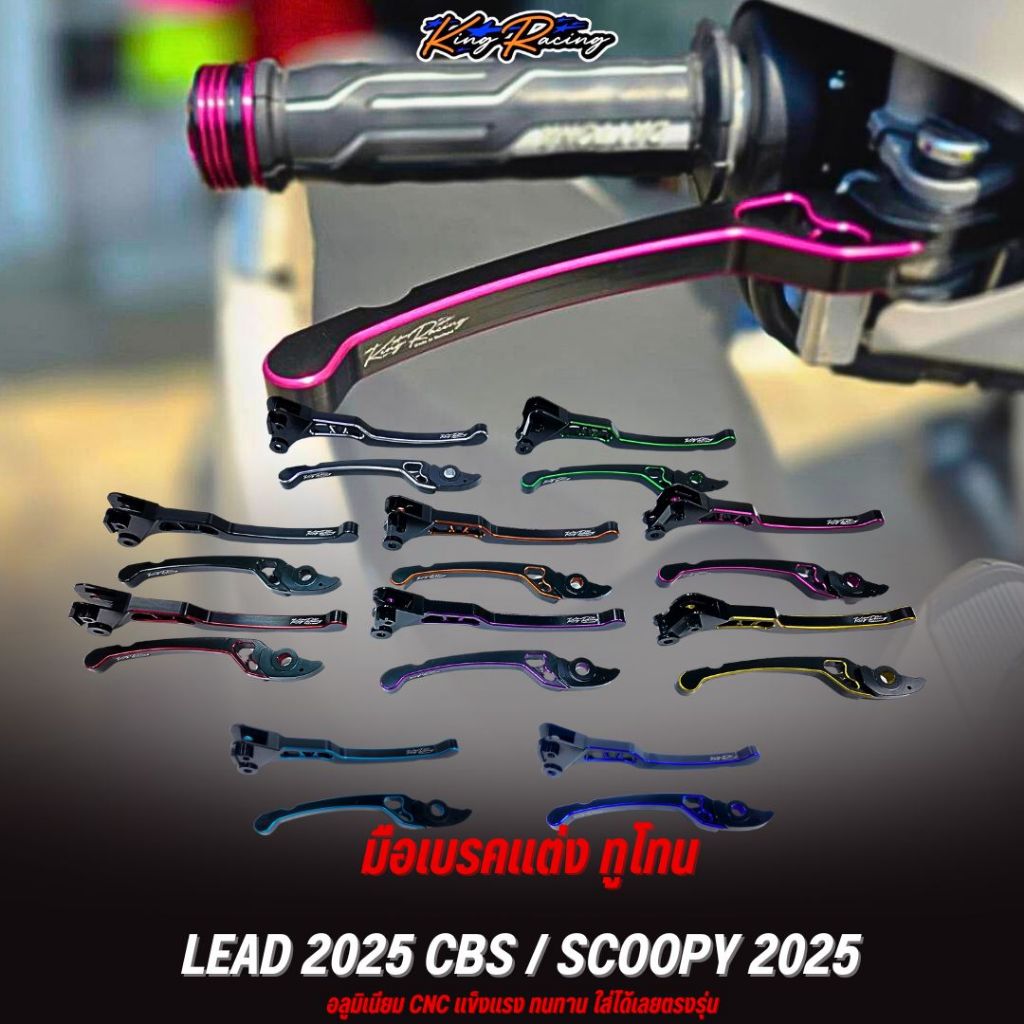 มือเบรคแต่ง HONDA LEAD 2025 CBS/SCOOPY 2025 อลูมิเนียม CNC ไดร์สีทูโทน (KINGRACING) สินค้าตรงรุ่น ไม่ต้องดัดแปลง