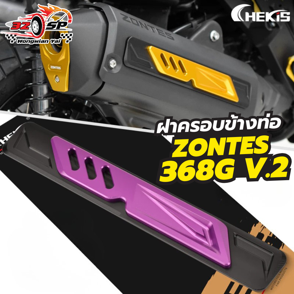 ฝาครอบข้างท่อ CHEKIS ZONTES 368G V.2 ปี26-ON ของแท้!! ส่งไว!!