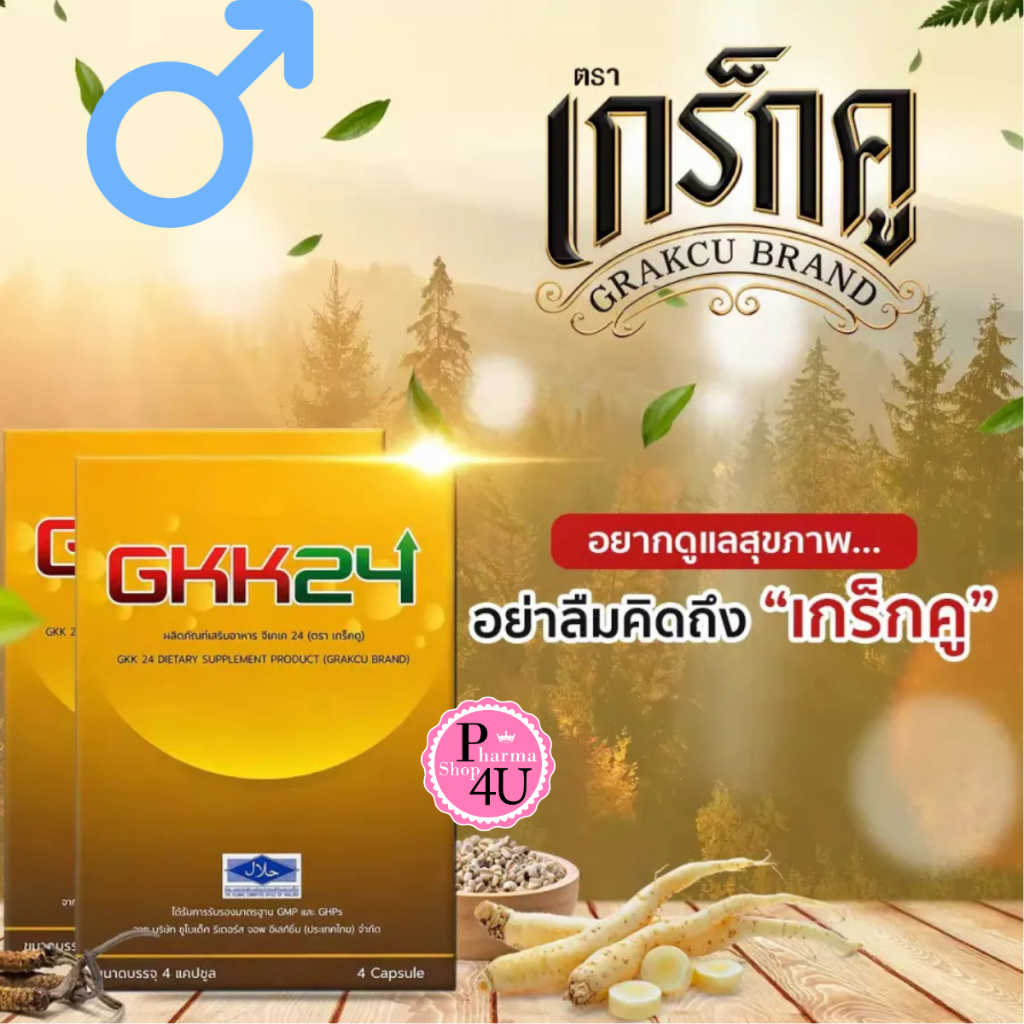 GK24 Grakcu จีเค24 [4 แคปซูล] อาหารเสริมสำหรับคุณผู้ชาย เกร็กคู