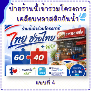 ป้ายร้านนี้เข้าร่วมโครงการ ไทยช่วยไทย พลัส (เคลือบพลาสติก) ทน กันน้ำ