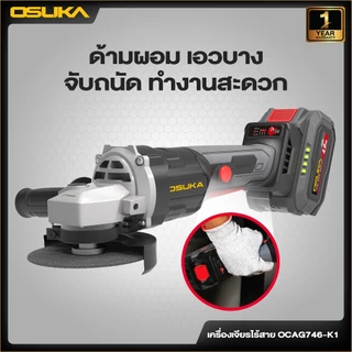 🔥แบตรุ่นใหม่2026 ส่งด่วน🔥 เครื่องเจียรไร้สาย Osuka OCAG746-K1 , OCAG746-E1 เครื่องเจียร์ หินเจียร์