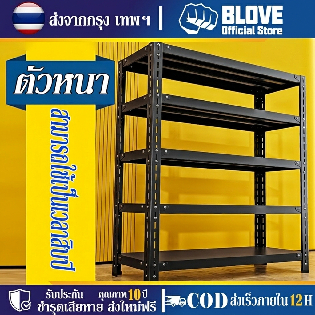 BLOVE ชั้นวางของ ชั้นวางของชั้นเหล็ก แข็งแรง ทนทาน ประกอบง่าย การรับน้ำหนัก 250 กิโลกรัมต่อชั้นปรับความสูงได้อย่างอิสระ