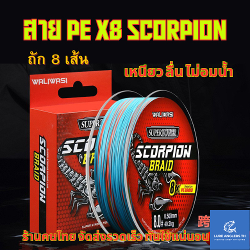 สายพีอี PE ถัก 8 เส้น SCORPION PE0.8 - PE4.0 ยาว 100 m. มัลติคัลเลอร์ 5 สี เหนียว ลื่น ไม่อมน้ำ