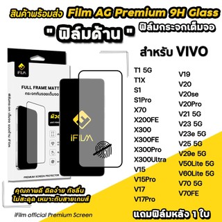 iFilm ฟิล์มกระจก ผิว ด้าน AG For VIVO X300 Pro V70 FE V60Lite V50Lite V29e V25 X70 T1 X 200FE Film Matte Glass ฟิล์มvivo