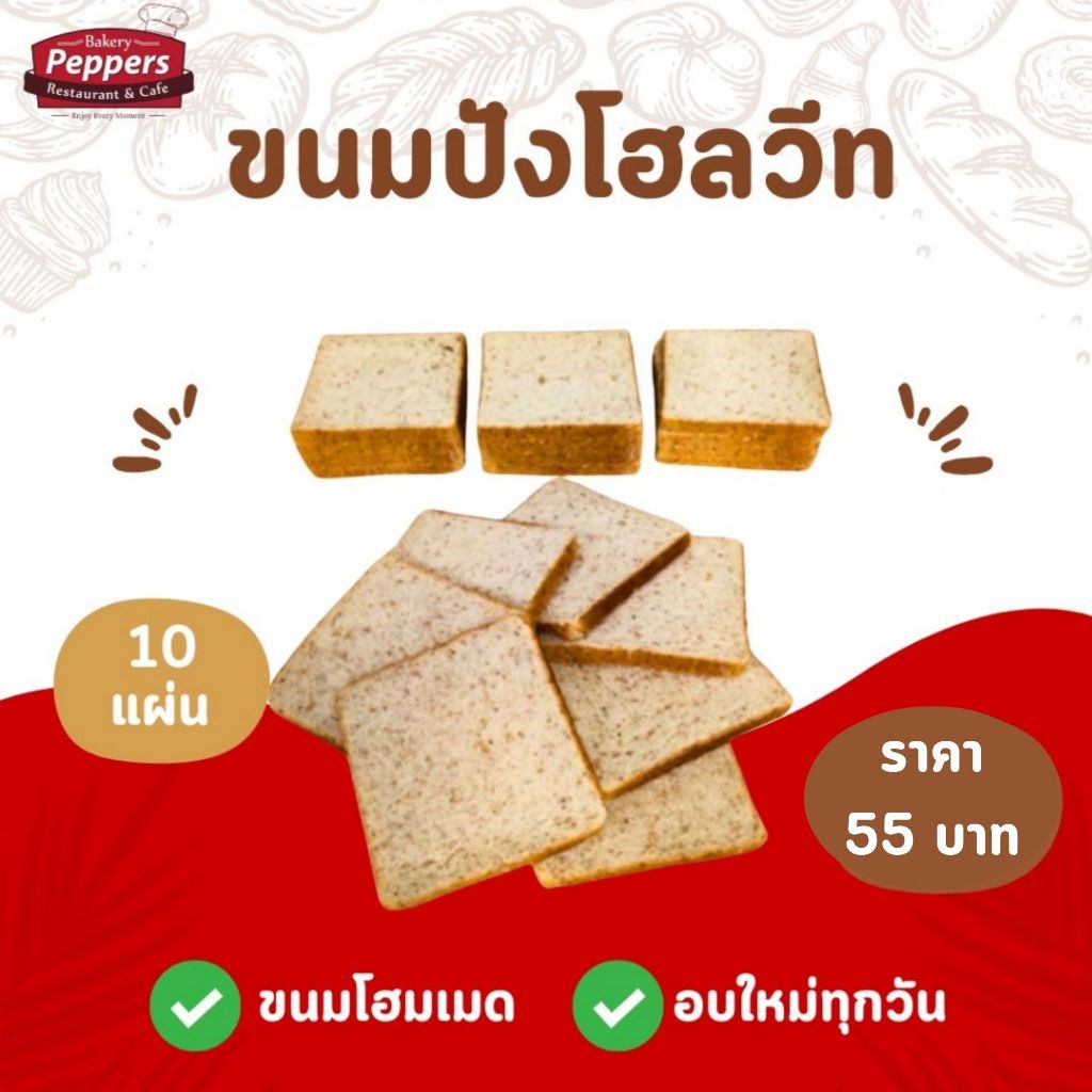 ขนมปังแผ่นโฮลวีท(Whole Wheat Bread) 10 แผ่น ยีสต์ธรรมชาติ ไม่ใส่วัตถุกันเสีย อิ่มนาน