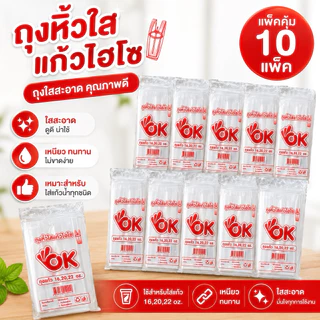 แพ็ค 10 สุดคุ้ม ถุงใส่แก้วเต็มใบ ไฮโซ ถุงใส่แก้ว ถุงเต็มใบ OK เรียบใส 16 20 22 ออนซ์ และ 32 ออนซ์ (แก้วโอ่ง)